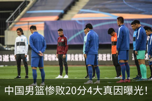 中国男篮惨败20分4大真因曝光！郭士强需背责，篮板失守球队缺真核