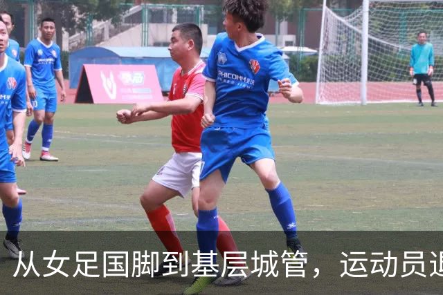 从女足国脚到基层城管，运动员退役后的另一种选择