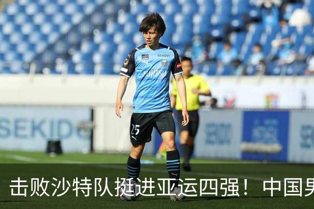 击败沙特队挺进亚运四强！中国男篮半决赛将迎战东道主日本队