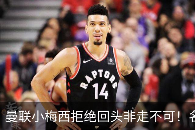 曼联小梅西拒绝回头非走不可！名宿怒斥红魔文化滑坡，负责人已辞职