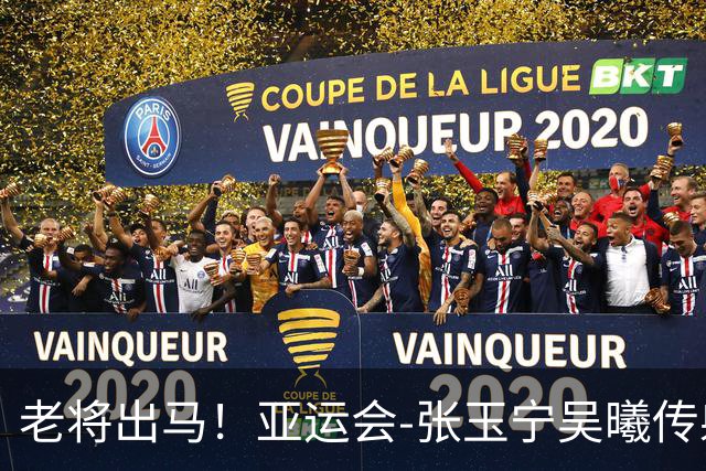 老将出马！亚运会-张玉宁吴曦传射 U23国足2-1逆转朝鲜开门红