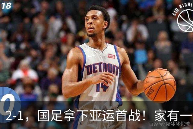 2-1，国足拿下亚运首战！家有一老如有一宝，但有人被赞也有人被喷